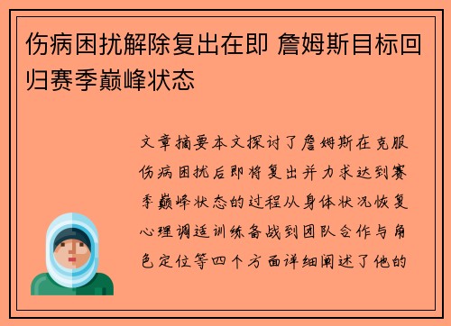 伤病困扰解除复出在即 詹姆斯目标回归赛季巅峰状态