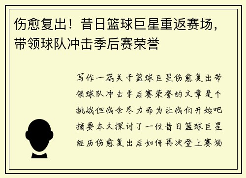 伤愈复出！昔日篮球巨星重返赛场，带领球队冲击季后赛荣誉