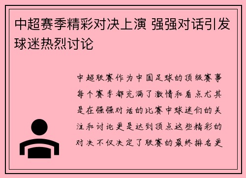 中超赛季精彩对决上演 强强对话引发球迷热烈讨论