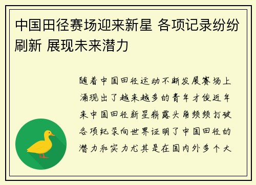 中国田径赛场迎来新星 各项记录纷纷刷新 展现未来潜力