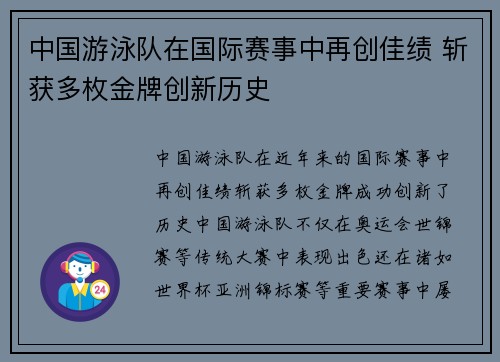中国游泳队在国际赛事中再创佳绩 斩获多枚金牌创新历史