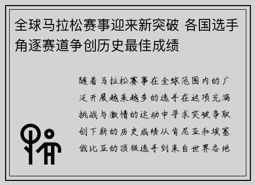 全球马拉松赛事迎来新突破 各国选手角逐赛道争创历史最佳成绩