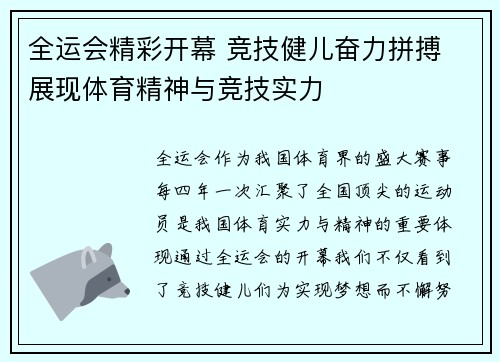 全运会精彩开幕 竞技健儿奋力拼搏 展现体育精神与竞技实力