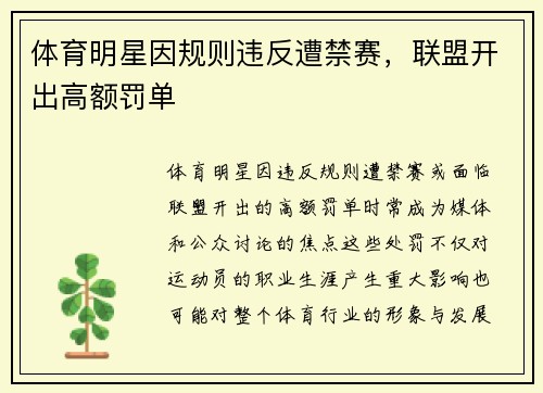体育明星因规则违反遭禁赛，联盟开出高额罚单