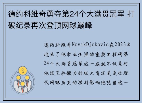 德约科维奇勇夺第24个大满贯冠军 打破纪录再次登顶网球巅峰
